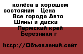 колёса в хорошем состоянии › Цена ­ 5 000 - Все города Авто » Шины и диски   . Пермский край,Березники г.